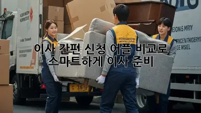 이사 간편 신청: 어플 비교로 스마트하게 이사 준비!