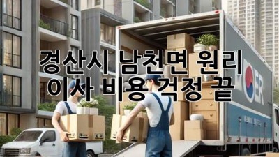 경산시 남천면 원리 이사, 비용 걱정 끝!