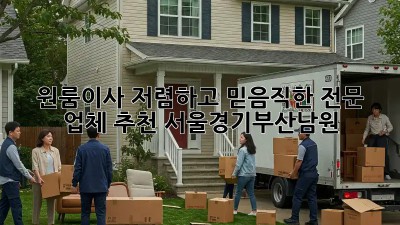 원룸이사, 저렴하고 믿음직한 전문 업체 추천! 서울/경기/부산/남원  🏠🚚