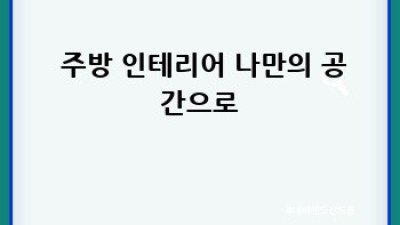 ✨반짝반짝✨ 주방 청소, ✨꿀팁✨으로 ✨초간단✨하게!
