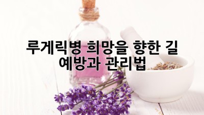 루게릭병, 희망을 향한 길: 예방과 관리법