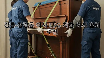 강릉 청량동 이사🏠, ESG 착한 이사 업체 추천👍